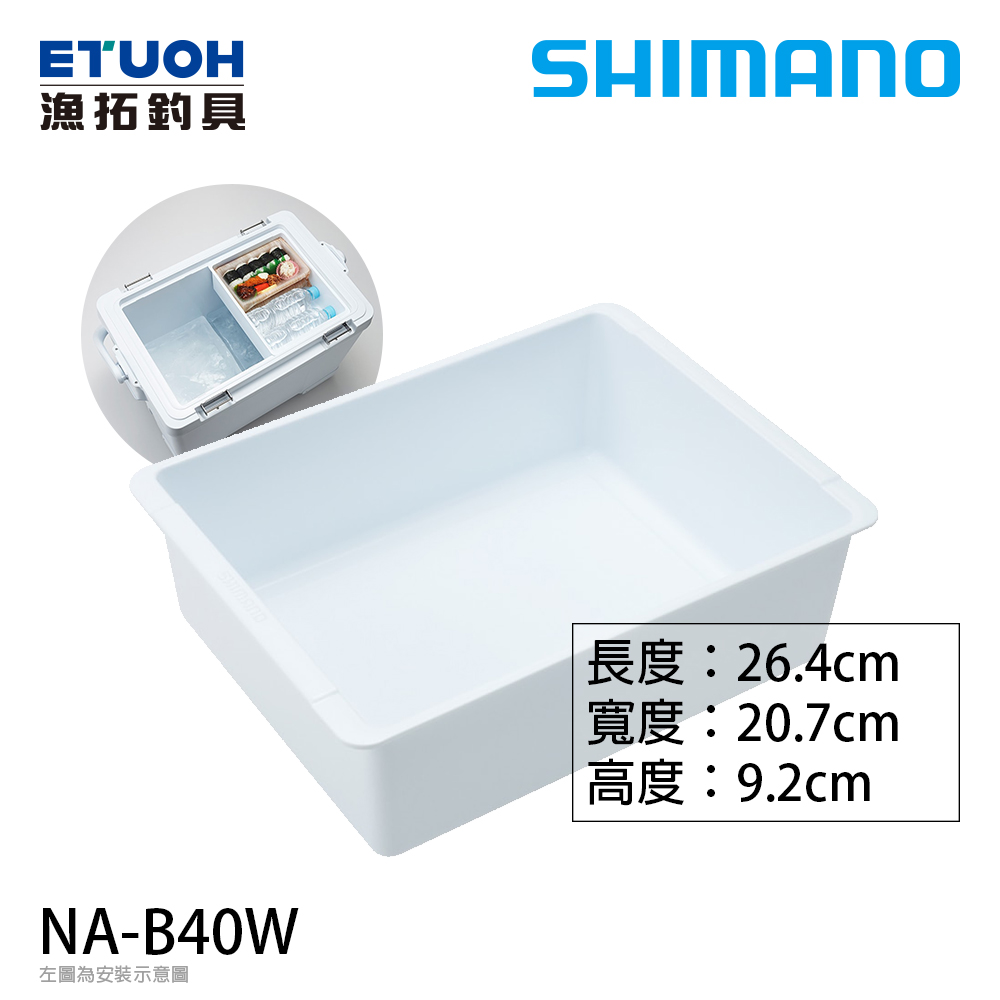 SHIMANO NA-B40W 白 [冰箱置物盒][超取最多兩個]
